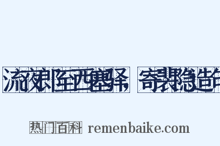 流夜郎至西塞驿，寄裴隐造句是什么意思的图片